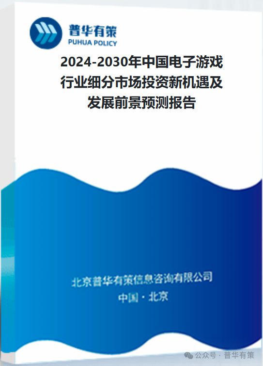 pg麻将胡了模拟器-2024-2030年中国电子游戏行业细分市场投资新机遇及发展前景预测报告(图4)